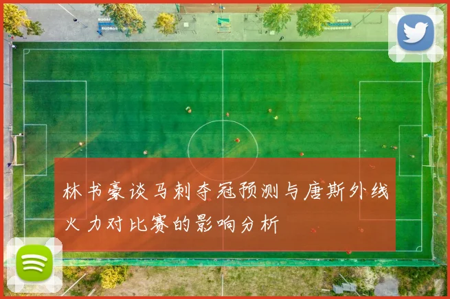 林书豪谈马刺夺冠预测与唐斯外线火力对比赛的影响分析