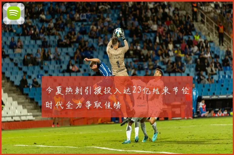 今夏热刺引援投入达23亿结束节俭时代全力争取佳绩