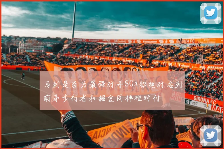 马刺是否为最强对手SGA称绝对名列前茅步行者和掘金同样难对付