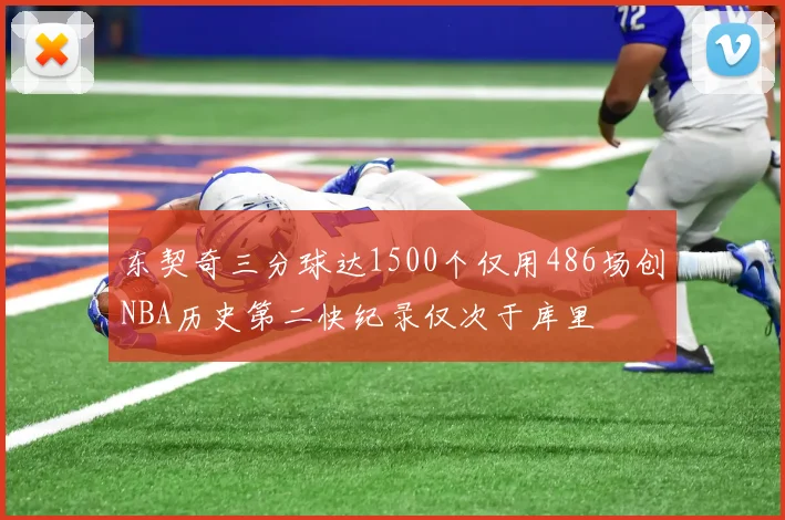 东契奇三分球达1500个仅用486场创NBA历史第二快纪录仅次于库里