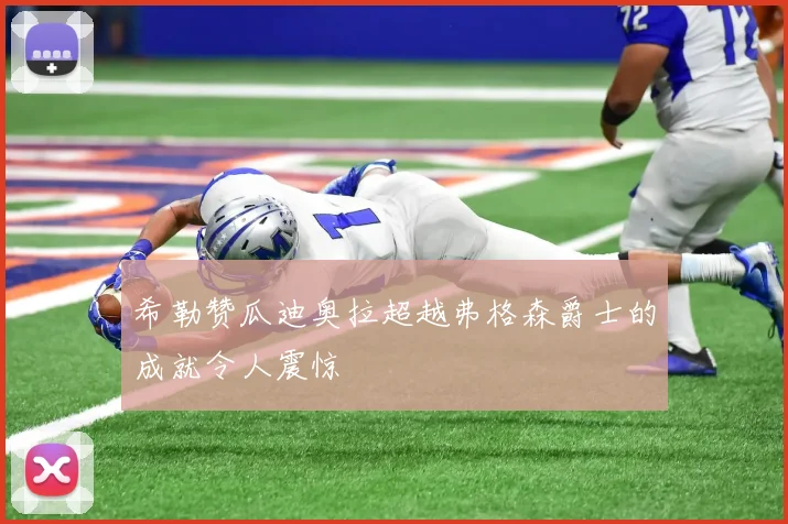 希勒赞瓜迪奥拉超越弗格森爵士的成就令人震惊