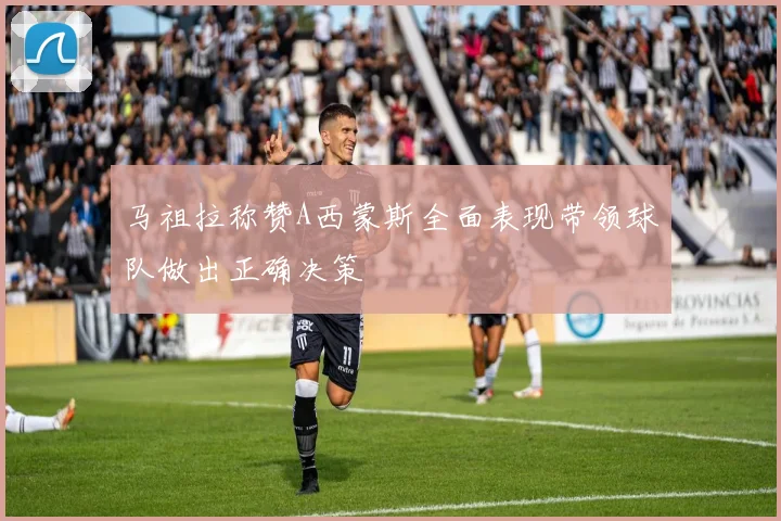 马祖拉称赞A西蒙斯全面表现带领球队做出正确决策