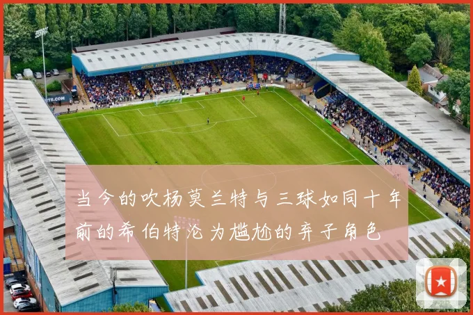 当今的吹杨莫兰特与三球如同十年前的希伯特沦为尴尬的弃子角色