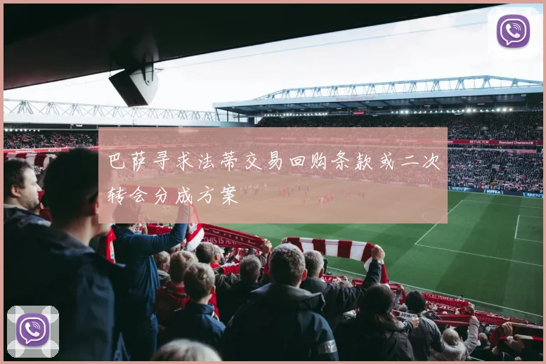 巴萨寻求法蒂交易回购条款或二次转会分成方案