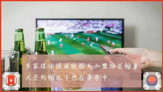 多家媒体报道徐昕或加盟杨百翰康大圣约翰北卡也在争夺中